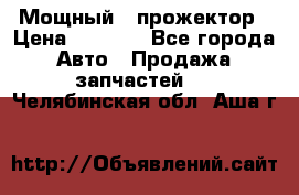  Мощный   прожектор › Цена ­ 2 000 - Все города Авто » Продажа запчастей   . Челябинская обл.,Аша г.